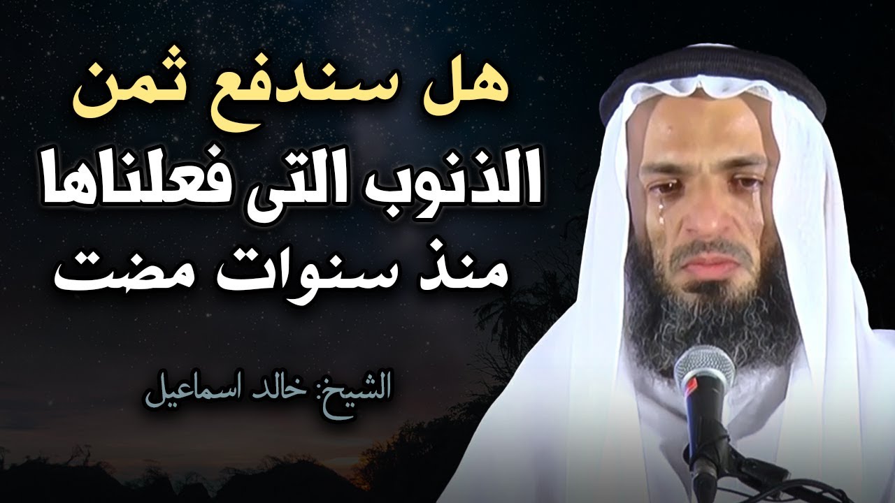 اذا فعلت كل الكبائر.. وتريد التوبة الى الله..هل سيغفر الله الذنوب التى مضت؟ الشيخ خالد اسماعيل