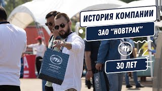 История компании Meusburger Новтрак