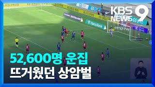 ‘역대 K리그1 최다 5만 2천여 관중’ 소문난 잔치 승자는 울산 [9시 뉴스] / KBS 2024.05.04.