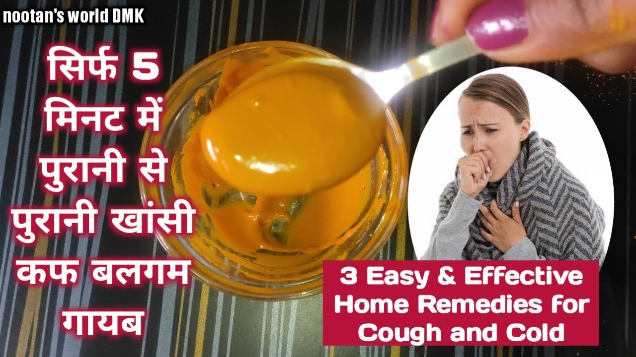 ये 5 मिनट में करेंगे आपको कफ और खांसी से छुटकारा Cough Home Remedy