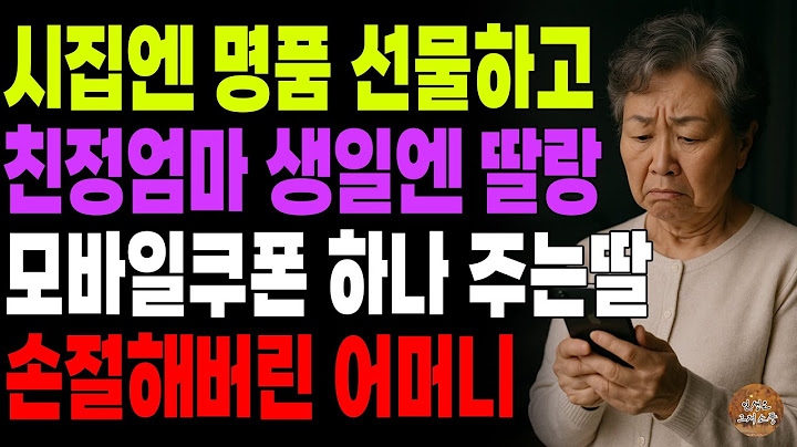 "이런건 너나 써라!" 시집엔 명품선물하고 친정엄마 생일엔 쓰지도 못할 쿠폰 하나 주는딸 손절해버린 어머니 | 노후 | 사연라디오 | 오디오북 | 부모자식