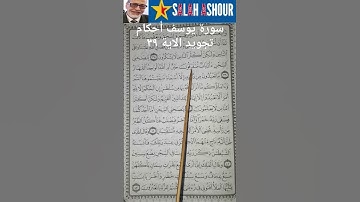 سورة يوسف أحكام تجويد الاية ٣٩