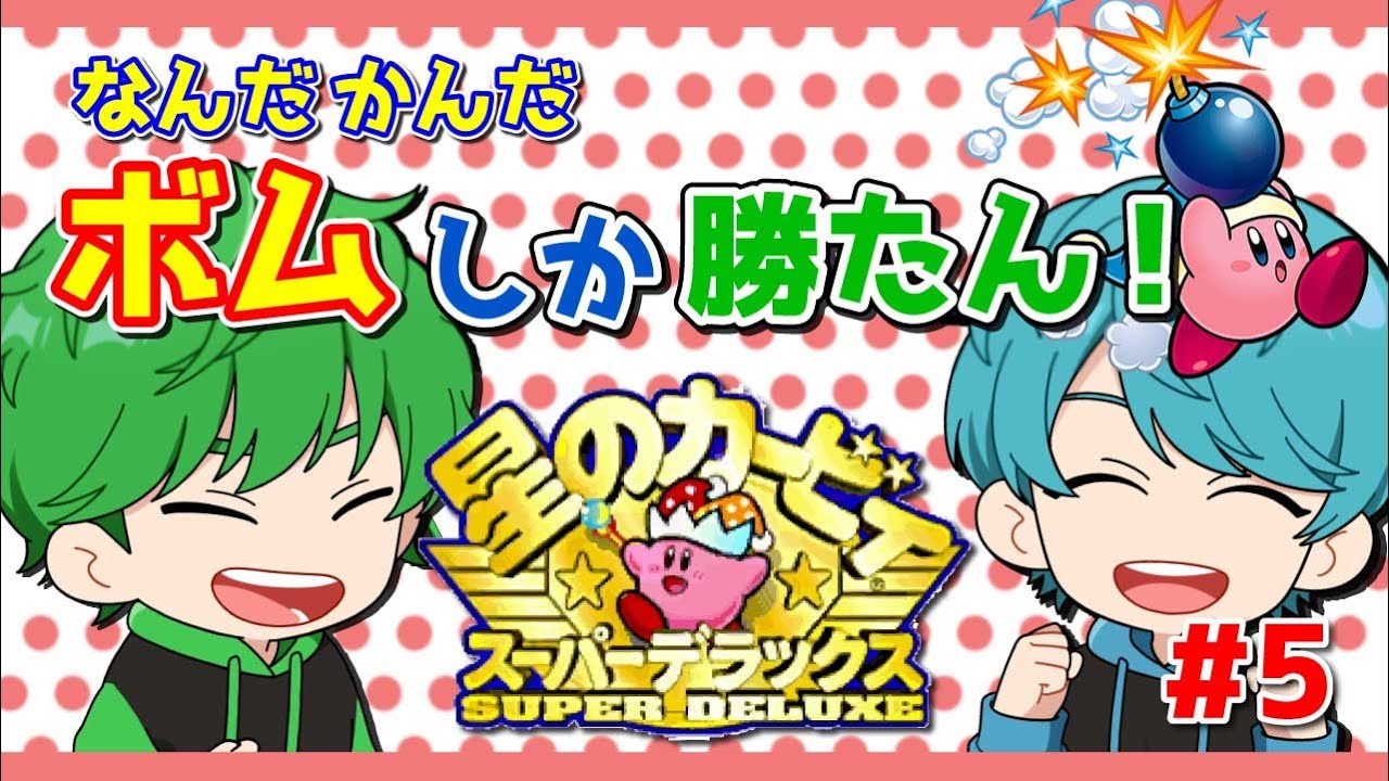 【2人実況】色んなゲームのお宝をGETできました【星のカービィスーパーデラックス】