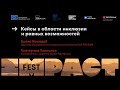 Кейсы в области инклюзии и равных возможностей / IMPACT FEST 2021