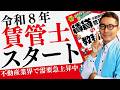 【令和８年賃貸不動産経営管理士ついにスタート】不動産業界で需要が急拡大中！『みんなが欲しかった賃貸不動産経営管理士の教科書』と公式コラボ動画を無料で配信します！