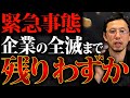倒産が続出し、企業が消滅していく時代が来るかもしれません。今のうちに生き残るための対策を必ずしてください!