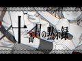 【歌ってみた】十三番目の黙示録【倉池ふじの×めんだこちゃん】