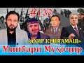 Минбари Муҳоҷир №130 | 25.05.2022