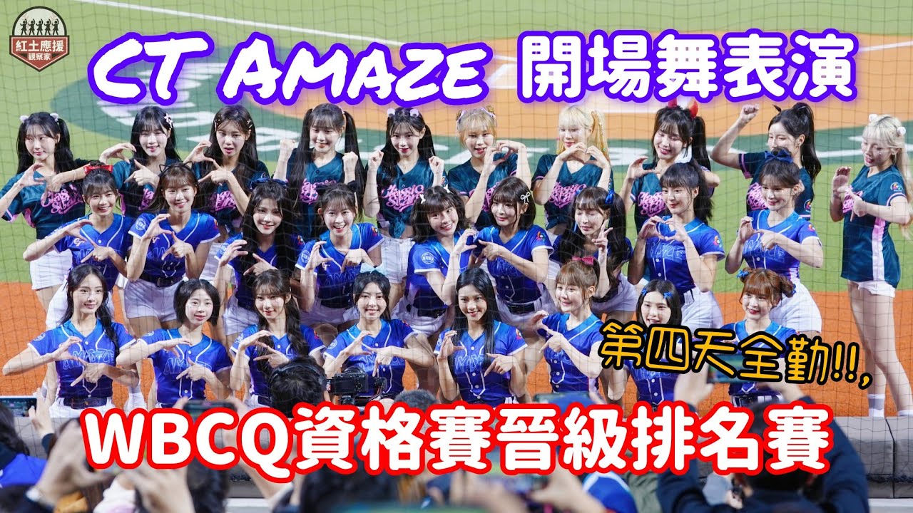 第四場全勤!! 2025WBCQ資格賽晉級排名賽 香氣四溢CT Amaze開場舞應援表演 #wbcq #teamtaiwan #流量密碼