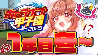 【 #ホロライブ甲子園2025 】限界条高校、春の甲子園いきたいいいいいい!!!!#5【一条莉々華/hololive DEV_IS ReGLOSS】
