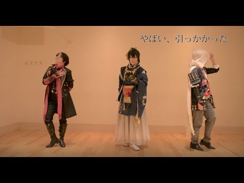 【コスプレ/踊ってみたNG集】刀剣乱舞-三日月と加州と山姥切で神様からのアンケート-