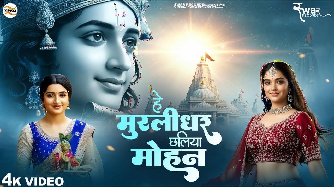 Hey Murlidhar Chhaliya Mohan - RJ Shivam - हे मुरलीधर छलिया मोहन -Shree Krishna Bhajan - New Song