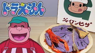 Doraemon Takeshi Gouda S Pizza ドラえもん 恐怖のジャイアンピザ Rico Anime Food In Real Ep 181 Youtube