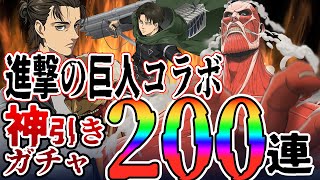 【グラクロ】進撃の巨人コラボガチャで奇跡の神引きか！！【七つの大罪】