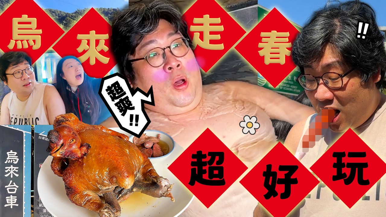 大讚國旅給滿分❓一日爽玩『新北烏來老街』，享受雙池溫泉湯屋疲勞全沒了！老街必吃山豬肉香腸、小米麻糬！坐上飆速台車看超大瀑布，意外發現甕窯雞界的館長？｜新年走春特輯【還敢拍片啊!國動】