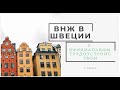 Актуальное на сегодня и ВНЖ в Швеции с официальным трудоустройством!