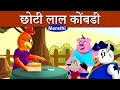 छोटी लाल कोंबडी | Little Red Hen in Marathi | Marathi Goshti | गोष्टी | Marathi Fairy Tales Mp3 Song