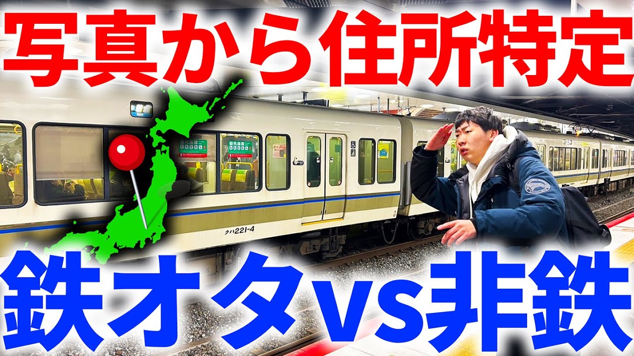 【ネット禁止】写真の場所に”ガチ”で行け！鉄オタvs非鉄 本気の住所特定対決！