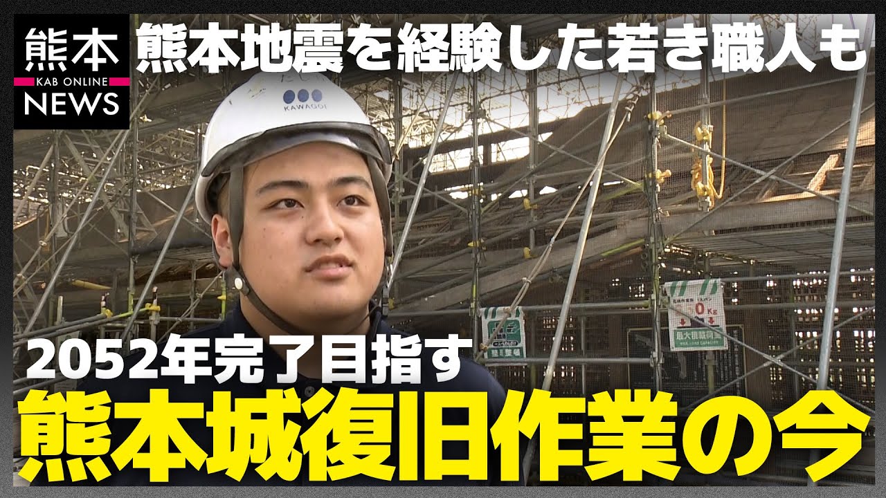 2052年の復旧完了目指す熊本城　11歳で熊本地震を経験した若き職人も