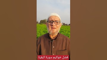 فضل خواتيم سورة البقرة