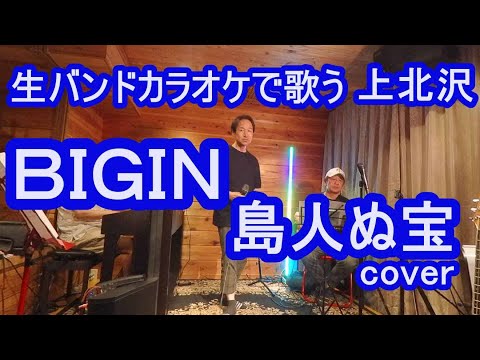 BEGIN 「島人ぬ宝」 cover 生バンドカラオケ 京王線上北沢駅 Singer's Studio
