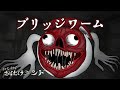 【ブリッジワーム】恐怖😱トンネルの中にいるのは...!《わくわくおばけランド》アニメ Bridge Worm,Trevor Henderson Creature