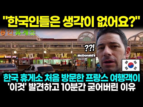 "한국인들은 생각이 없어요?" 한국 고속도로 휴게소 처음 방문한 프랑스 여행객이 '이것' 발견하고 10분간 굳어버린 이유 [해외반응 한류]