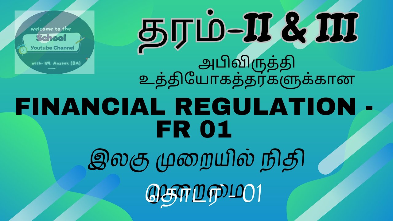 FR-1 நிதி முறைமை | தரம் III அபிவிருத்தி உத்தியோகத்தர்களுக்கான EB வழிகாட்டி | இலகு முறையில் | பகுதி-1
