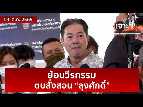 ย้อนวีรกรรมตบสั่งสอน “ลุงศักดิ์” | เจาะลึกทั่วไทย | 19 ต.ค. 65