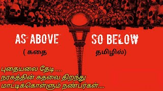AS ABOVE SO BELOW|Tamil voice over|Tamilan |Tamil dubbed movies download|story explained in tamil|