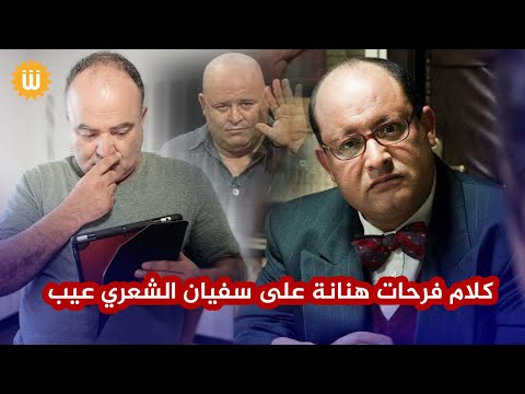 محمد بوغلاب كلام فرحات هنانة على سفيان الشعري عيب