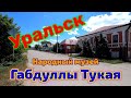 Уральск. Народный музей Габдуллы Тукая. Прогулки по Уральску.