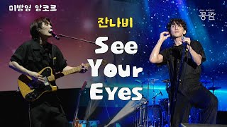 [잔나비 미방영 LIVE🔥]  날 깨우는 starlight~ '잔나비'를 본다🐒👀 | See Your Eyes