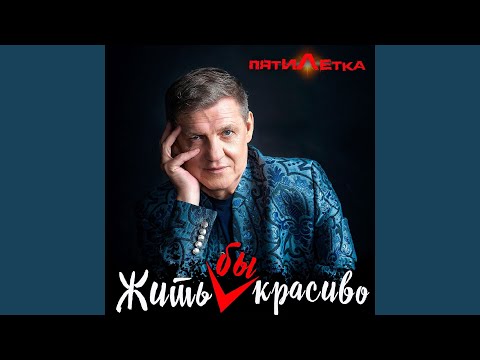 Пятилетка - Жить бы красиво