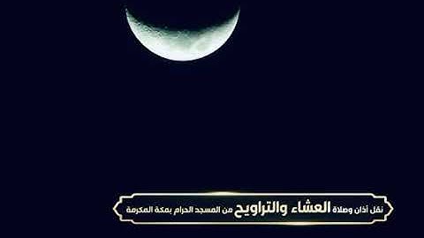 'خواتيم سورة الــحشر ١٨ - ٢٤ ' الشيخ #بندر_بليلة  صلاةالعشاء  ٤-٩-١٤٤٤هـ