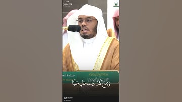مقتطف من تلاوة فضيلة الشيخ أ.د. #ياسر_الدوسري من صلاة المغرب 14 ذو الحجة 1445هـ.