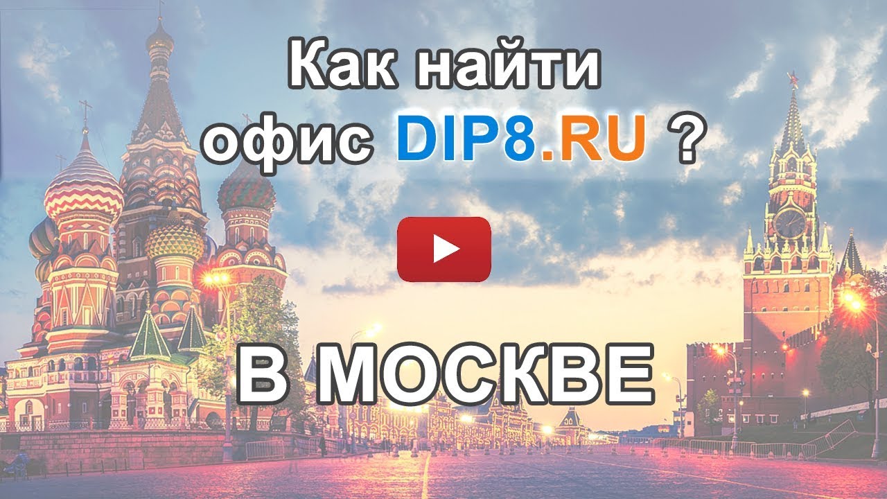 Как можно было пройти до офиса DIP8.RU до 31 августа 2020 года - YouTube