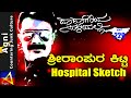 229- ಶ್ರೀರಾಂಪುರ ಕಿಟ್ಟಿ Hospital Sketch  - ದಾದಾಗಿರಿಯ ಸುಳಿಯಲ್ಲಿ ...