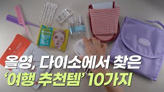 👍 올영, 다이소에서 찾은 여행 꿀템 10가지