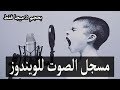 برنامج مسجل الصوت mp3 للويندوز بحجم 2 ميجا فقط