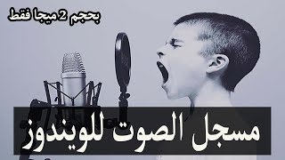 برنامج مسجل الصوت mp3 للويندوز بحجم 2 ميجا فقط