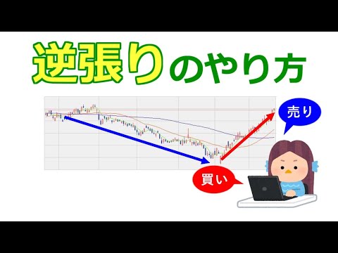 逆張りのやり方を解説！株初心者が逆張りで失敗しないためのコツとは？