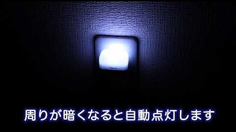 アスミックス　LEDナイトライト照度センサーALB12