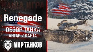 Renegade обзор тяжелый танк США | бронирование M54 Renegade оборудование | гайд Ренегад перки