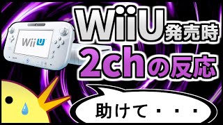 WiiU発売時の2chの反応は悲しいものでした