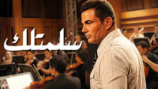 عمرو دياب   سلمتلك  ٢٠٢٦  - اسمعها