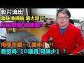 藝發局:侮辱中國=【藝術】?!【D議員 見識少】?影片流出:美駐港領館 講大話 ?!反屈媒體 假新聞?