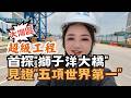 大陸硬實力｜真正的世界第一! 翟翟首探大灣區超級工程 獅子洋通道大橋 十五五重點工程