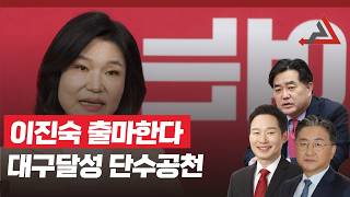 이진숙 출마한다대구달성 단수공천