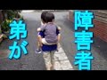 【泣ける話】 自閉症の弟、恥ずかしくない！